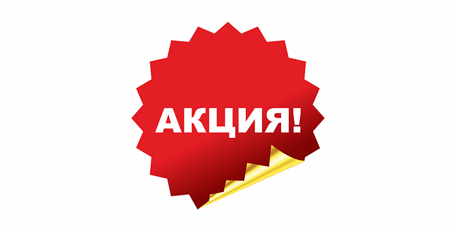 Акции Прайс-Листы