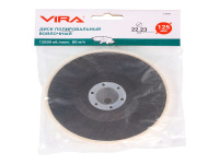 Диск полировальный войлочный 125 мм для УШМ VIRA (558601)