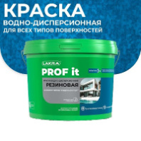 9591029 Краска резиновая для всех типов поверхностей Лакра PROF IT база А, Белый RAL 9003 3 кг